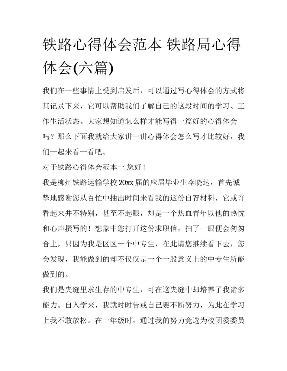 铁路心得体会范本 铁路局心得体会(六篇)_第1页