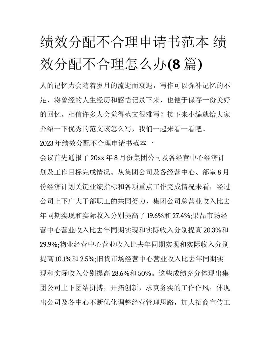 绩效分配不合理申请书范本 绩效分配不合理怎么办(8篇)_第1页