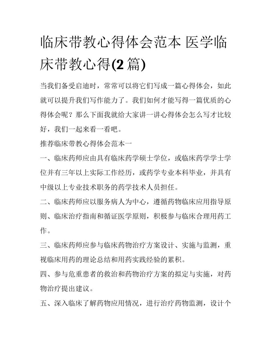 临床带教心得体会范本 医学临床带教心得(2篇)_第1页