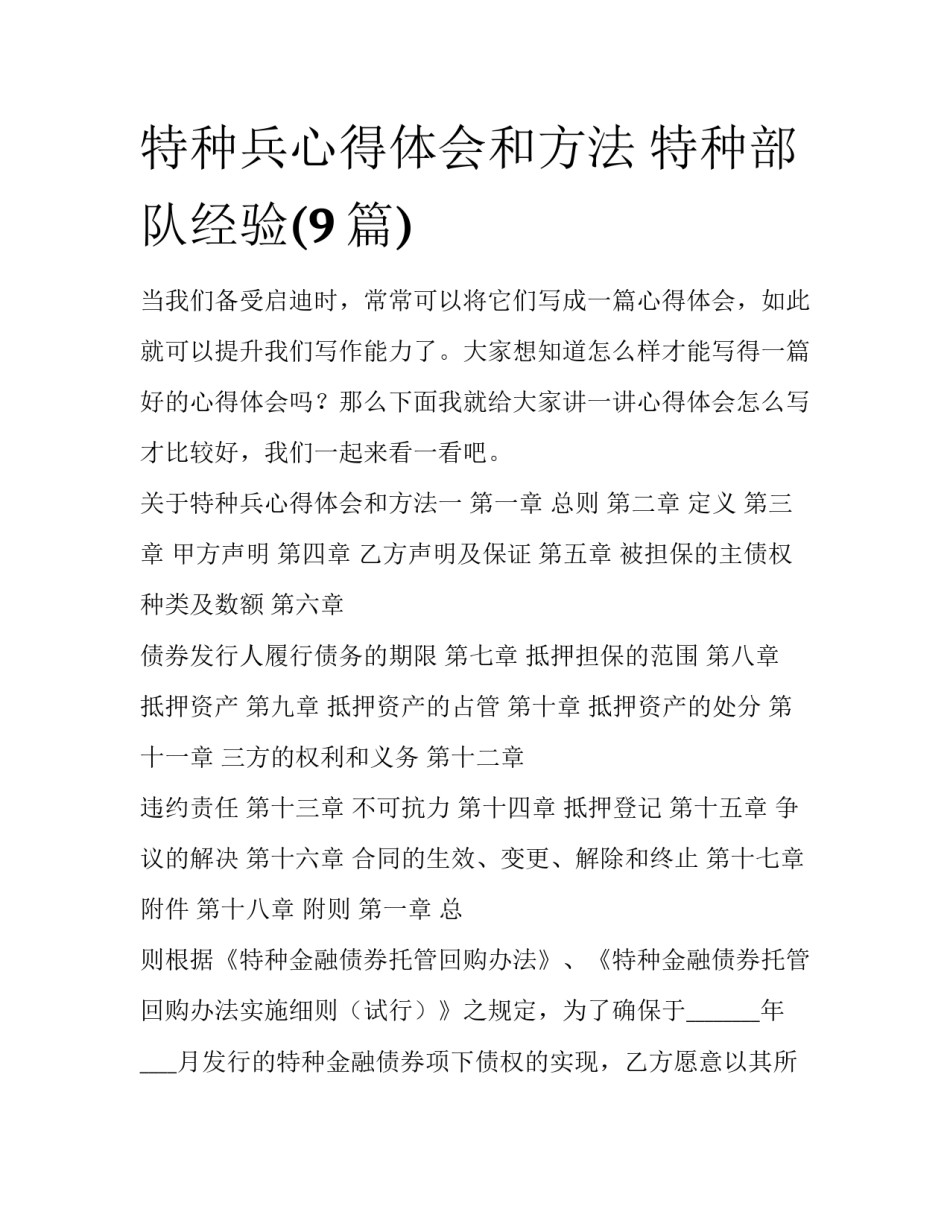 特种兵心得体会和方法 特种部队经验(9篇)_第1页