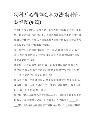 特种兵心得体会和方法 特种部队经验(9篇)