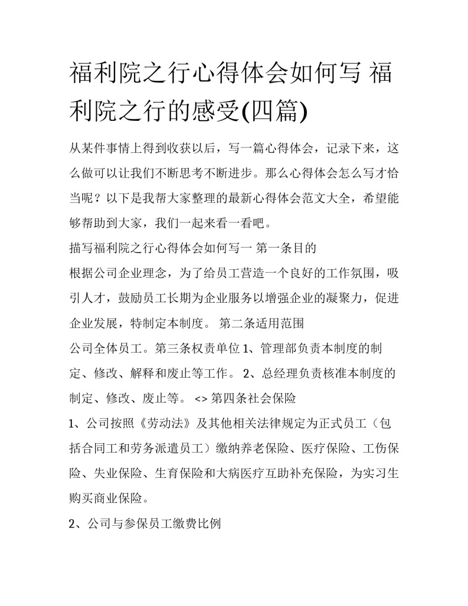 福利院之行心得体会如何写 福利院之行的感受(四篇)_第1页
