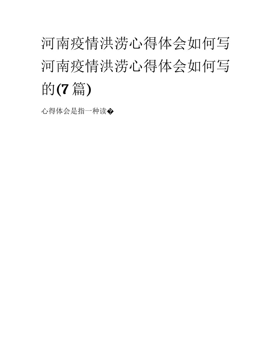 河南疫情洪涝心得体会如何写 河南疫情洪涝心得体会如何写的(7篇)_第1页