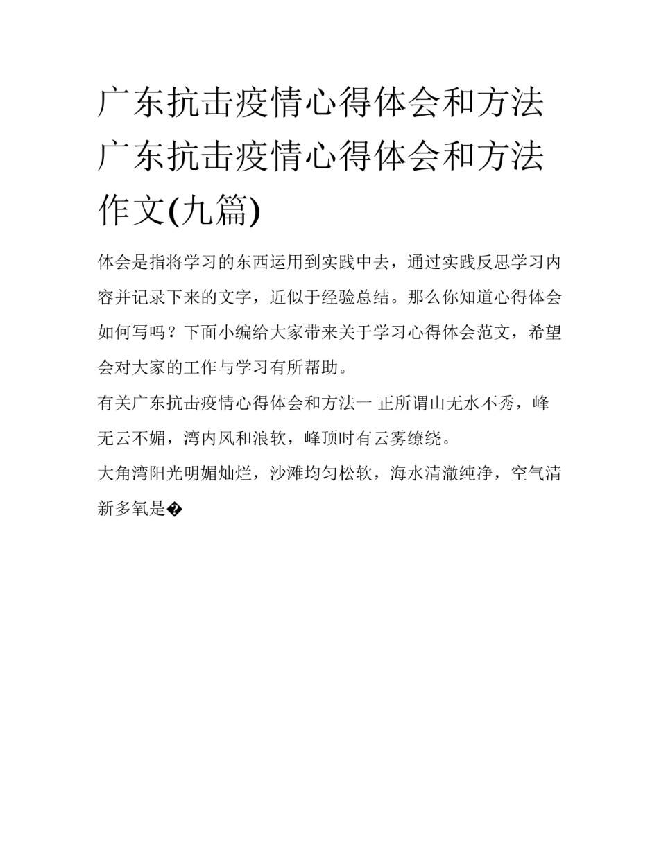 广东抗击疫情心得体会和方法 广东抗击疫情心得体会和方法作文(九篇)_第1页