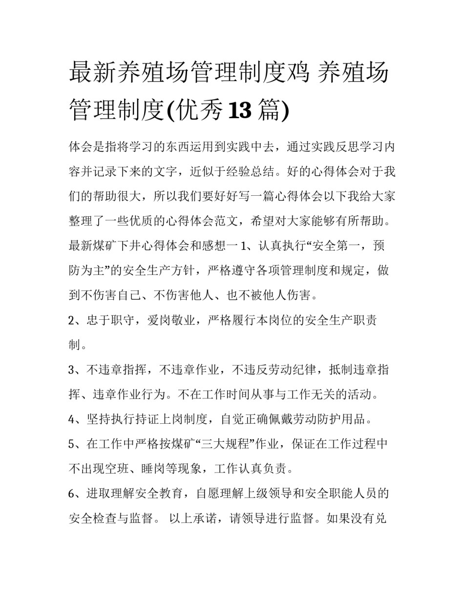 最新养殖场管理制度鸡 养殖场管理制度(优秀13篇)_第1页