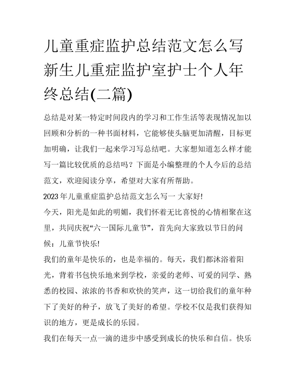 儿童重症监护总结范文怎么写 新生儿重症监护室护士个人年终总结(二篇)_第1页