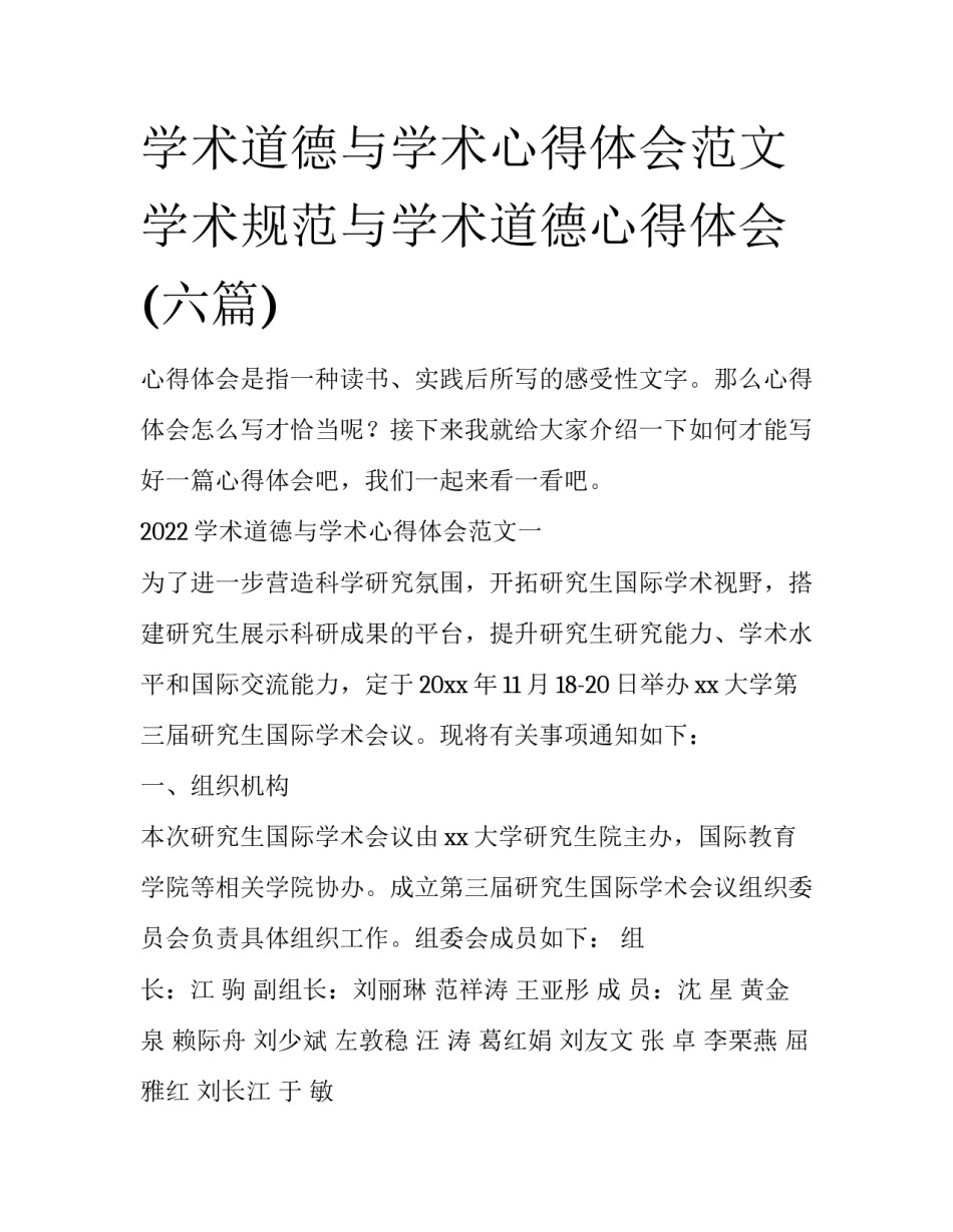学术道德与学术心得体会范文 学术规范与学术道德心得体会(六篇)_第1页