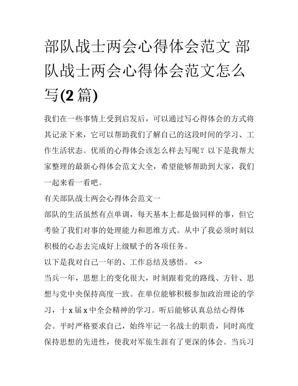 部队战士两会心得体会范文 部队战士两会心得体会范文怎么写(2篇)_第1页