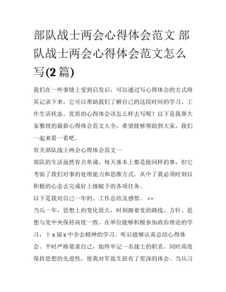 部队战士两会心得体会范文 部队战士两会心得体会范文怎么写(2篇)