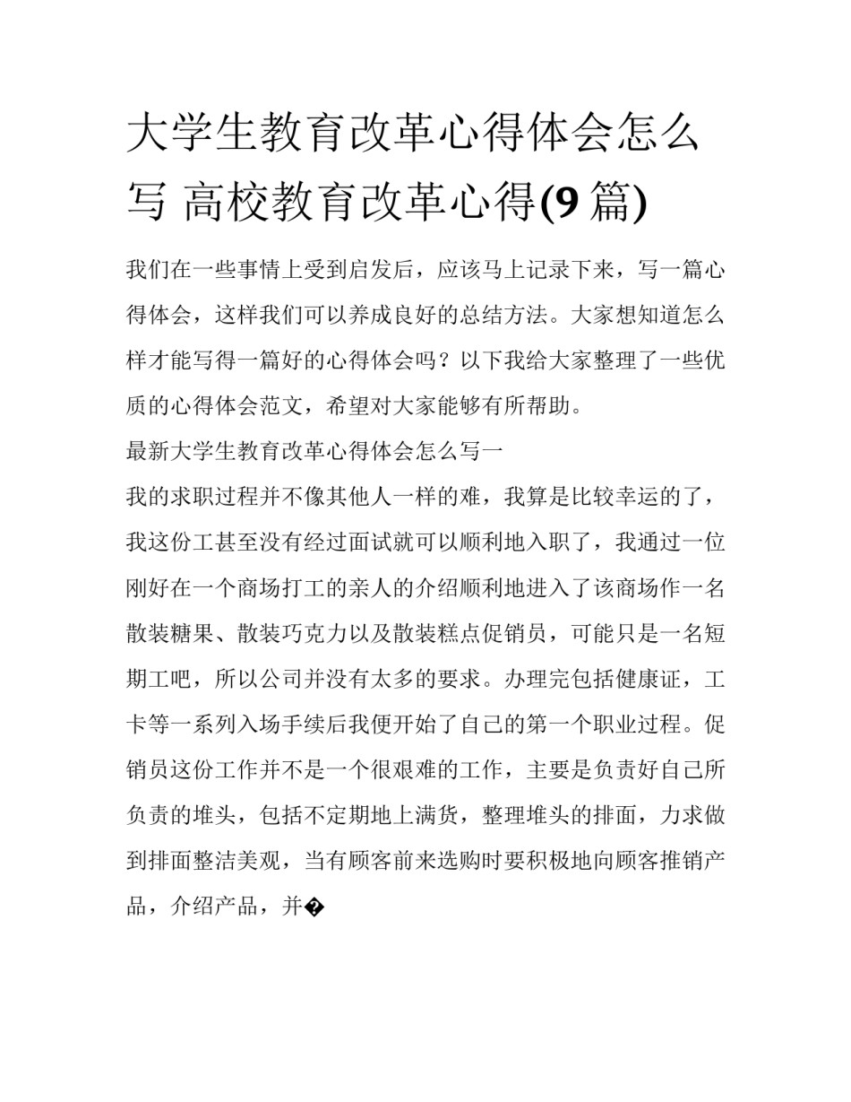 大学生教育改革心得体会怎么写 高校教育改革心得(9篇)_第1页