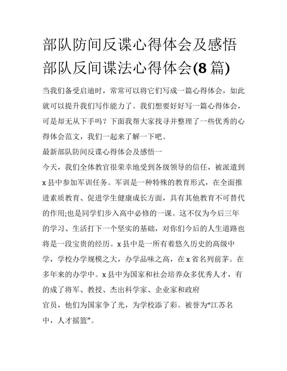 部队防间反谍心得体会及感悟 部队反间谍法心得体会(8篇)_第1页