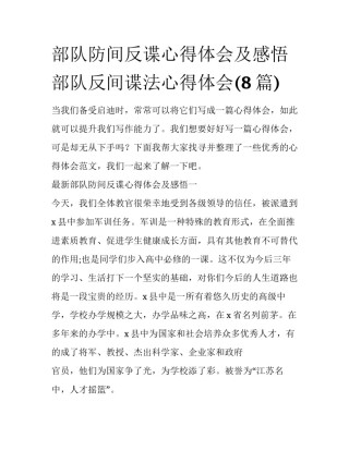 部队防间反谍心得体会及感悟 部队反间谍法心得体会(8篇)