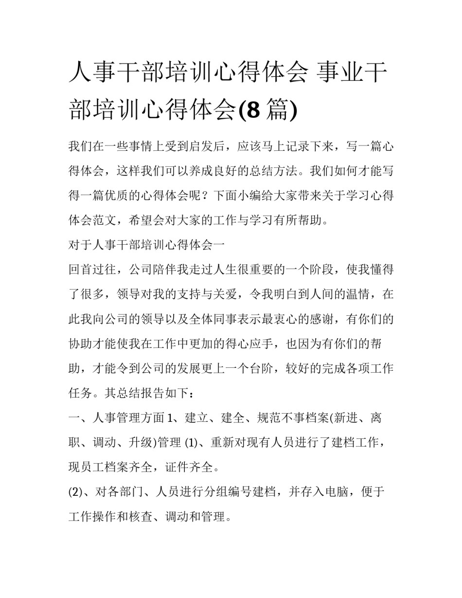 人事干部培训心得体会 事业干部培训心得体会(8篇)_第1页