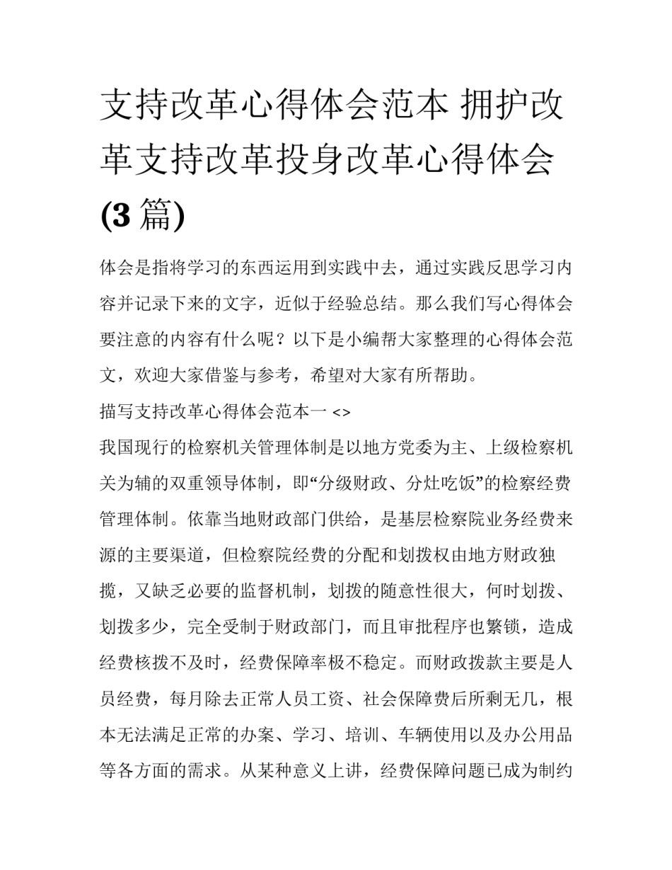 支持改革心得体会范本 拥护改革支持改革投身改革心得体会(3篇)_第1页