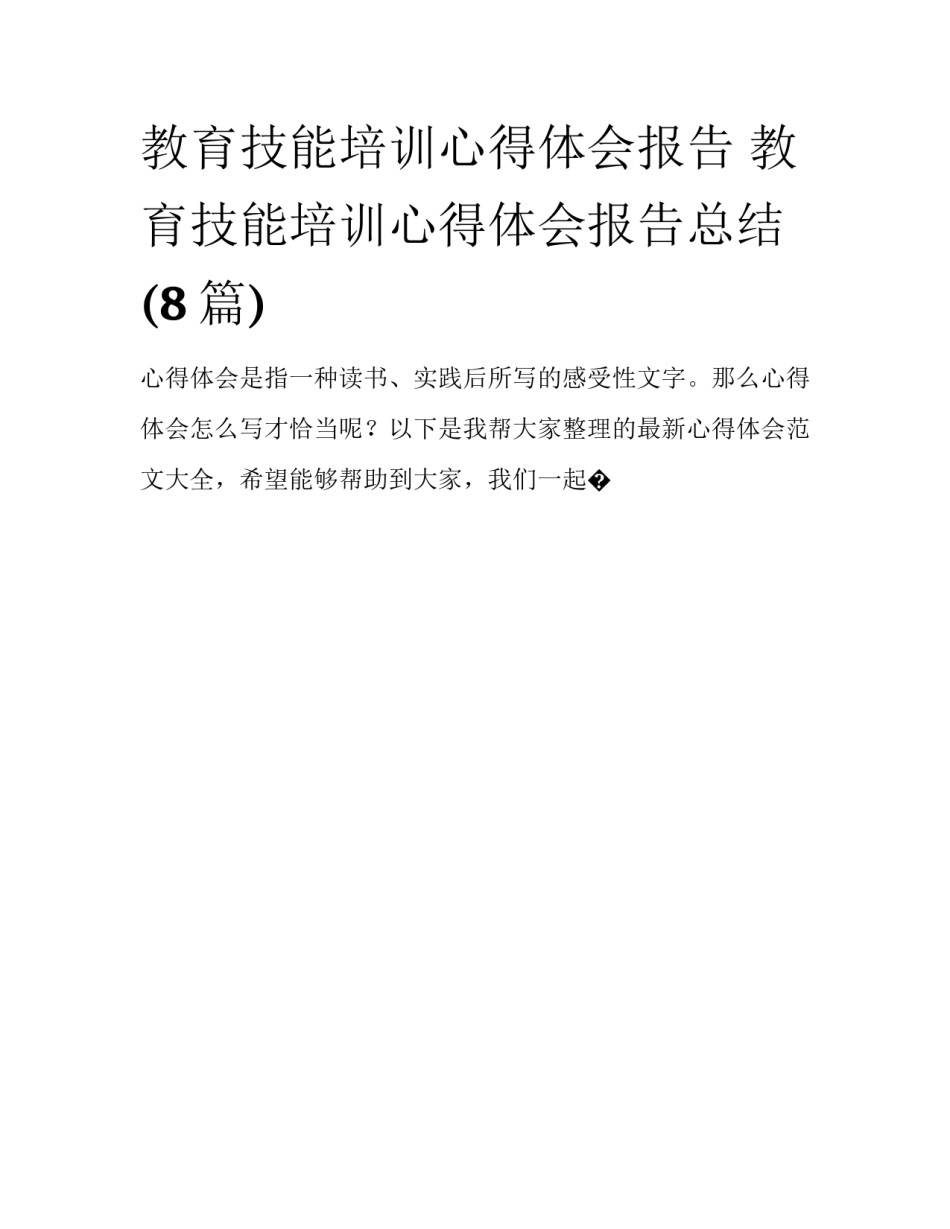 教育技能培训心得体会报告 教育技能培训心得体会报告总结(8篇)_第1页