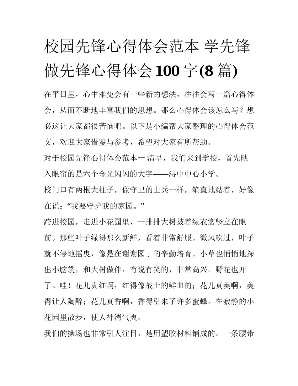 校园先锋心得体会范本 学先锋做先锋心得体会100字(8篇)_第1页