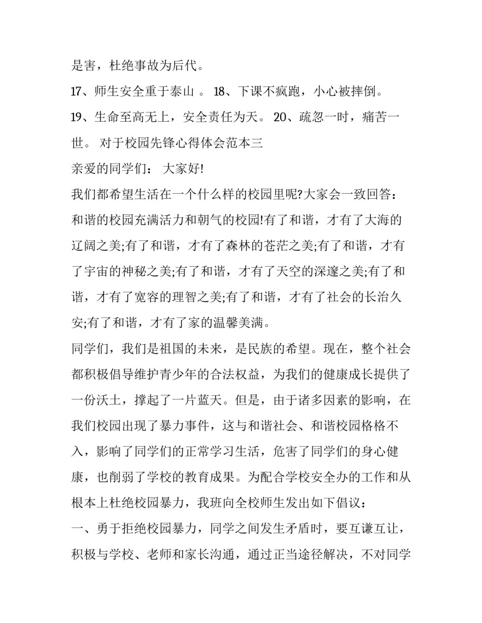 校园先锋心得体会范本 学先锋做先锋心得体会100字(8篇)_第3页