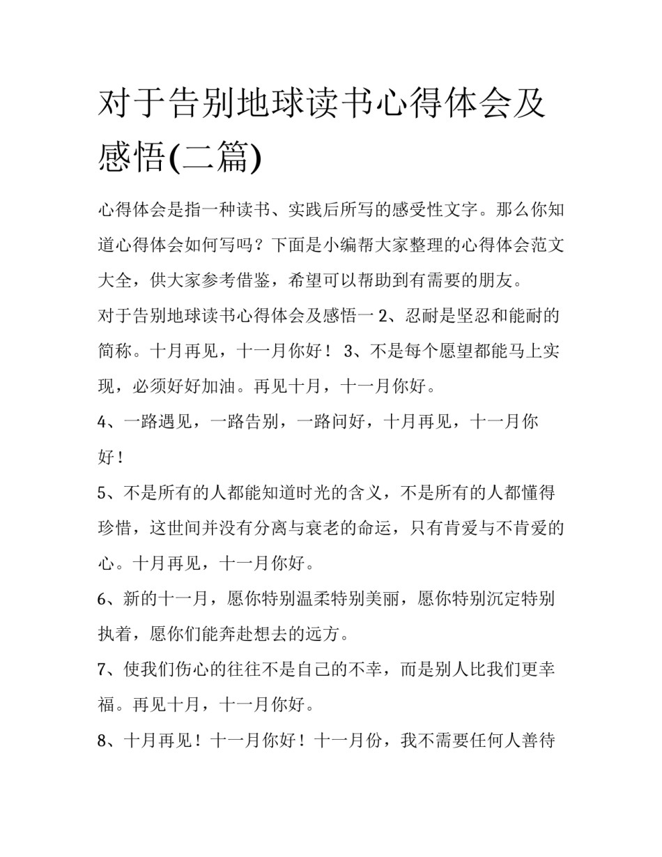 对于告别地球读书心得体会及感悟(二篇)_第1页