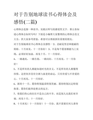 对于告别地球读书心得体会及感悟(二篇)