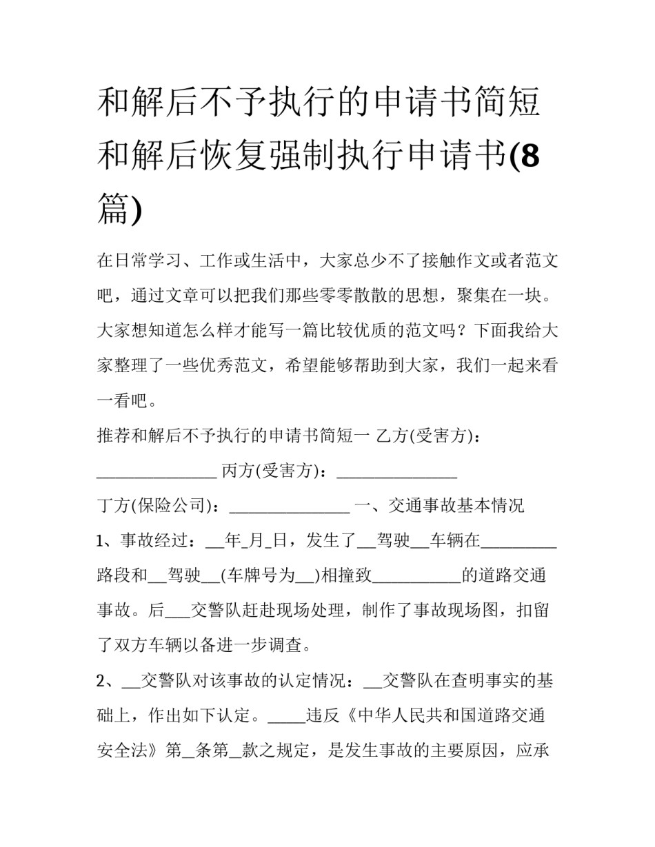 和解后不予执行的申请书简短 和解后恢复强制执行申请书(8篇)_第1页