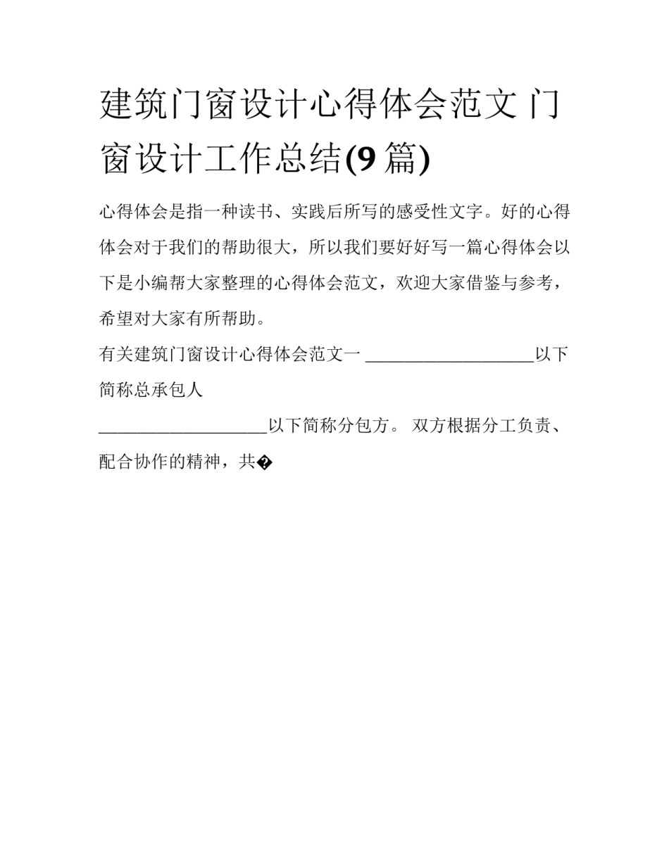 建筑门窗设计心得体会范文 门窗设计工作总结(9篇)_第1页
