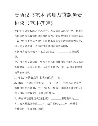 责协议书范本 帮朋友贷款免责协议书范本(7篇)