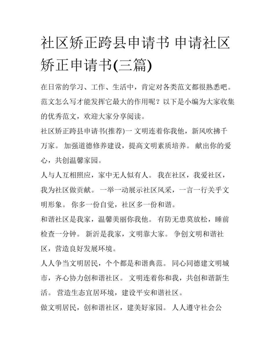 社区矫正跨县申请书 申请社区矫正申请书(三篇)_第1页