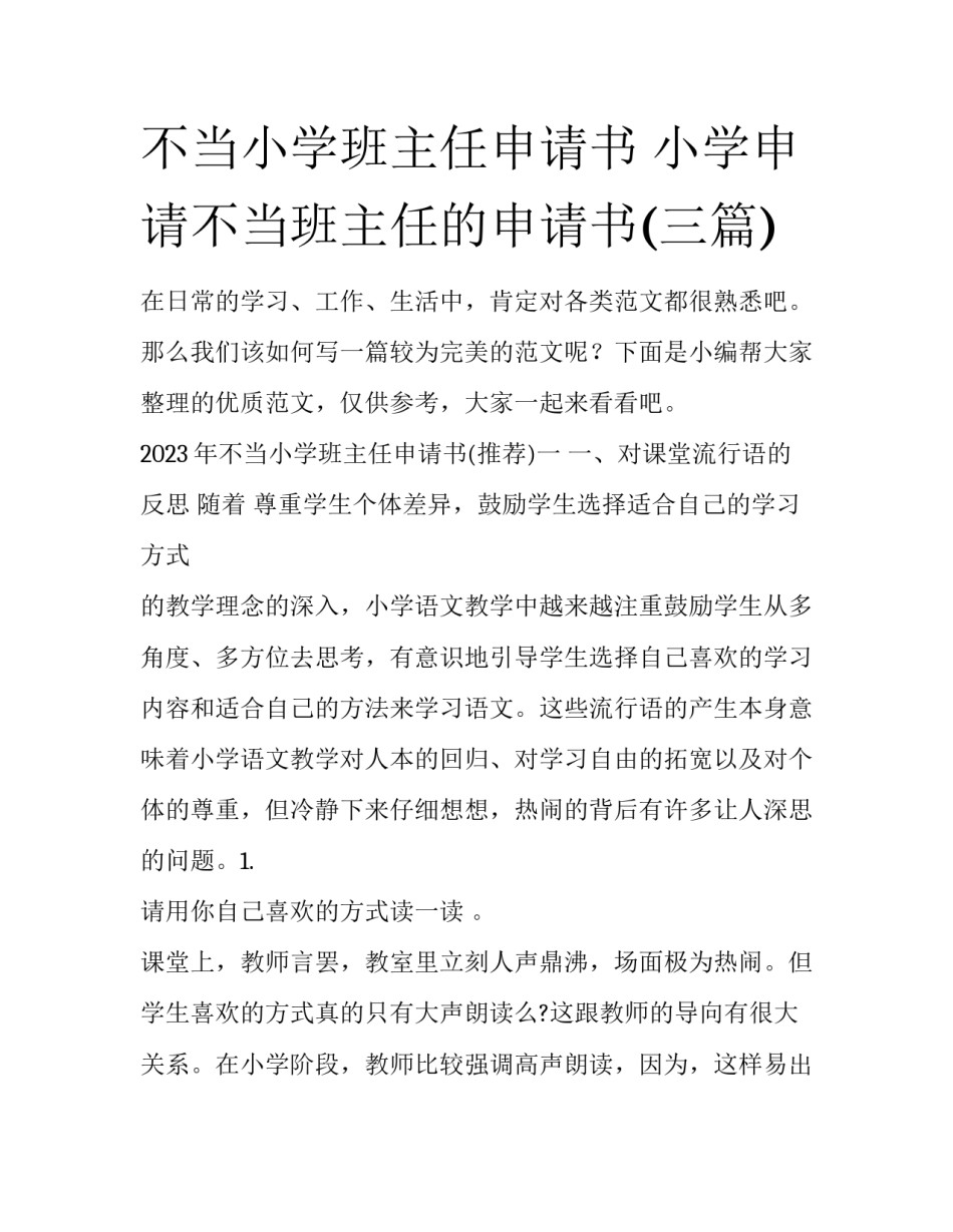 不当小学班主任申请书 小学申请不当班主任的申请书(三篇)_第1页