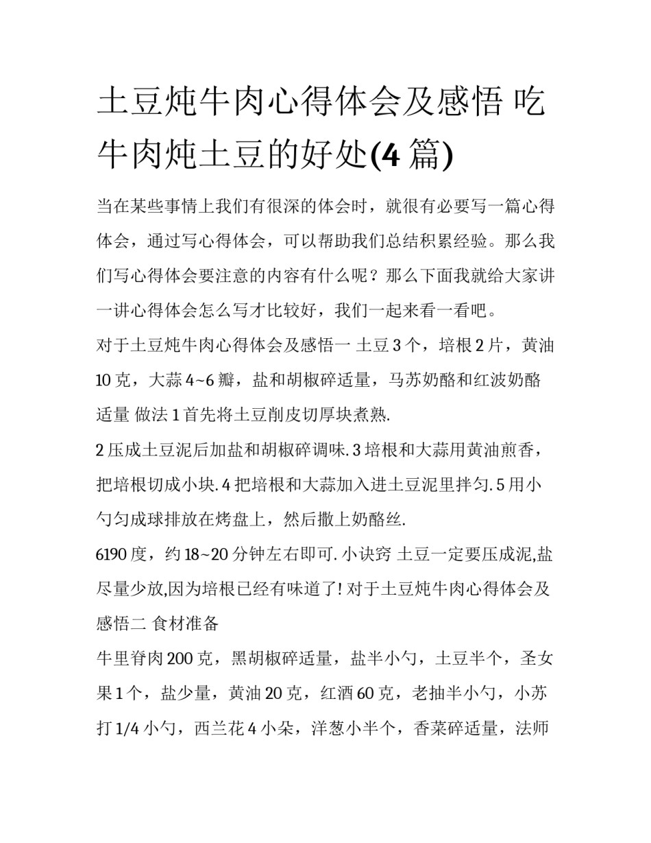土豆炖牛肉心得体会及感悟 吃牛肉炖土豆的好处(4篇)_第1页