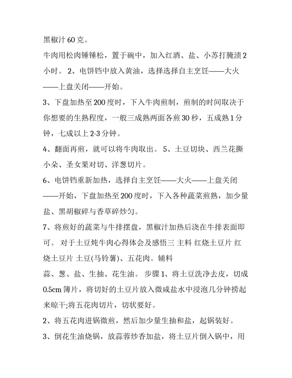 土豆炖牛肉心得体会及感悟 吃牛肉炖土豆的好处(4篇)_第2页