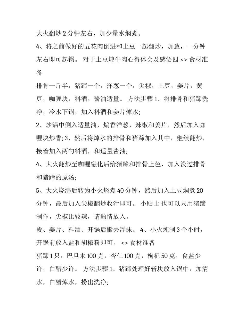 土豆炖牛肉心得体会及感悟 吃牛肉炖土豆的好处(4篇)_第3页