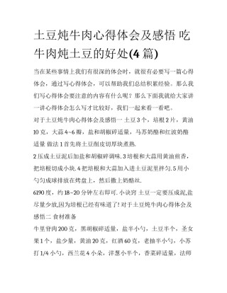 土豆炖牛肉心得体会及感悟 吃牛肉炖土豆的好处(4篇)