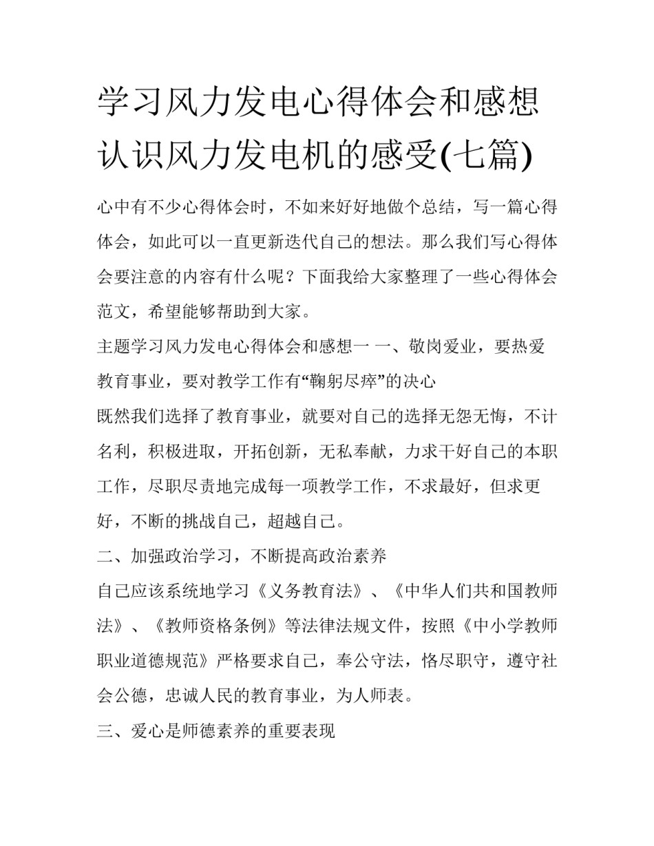 学习风力发电心得体会和感想 认识风力发电机的感受(七篇)_第1页