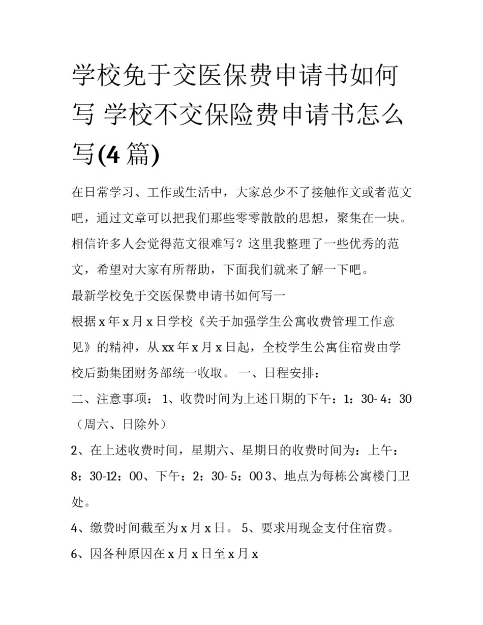 学校免于交医保费申请书如何写 学校不交保险费申请书怎么写(4篇)_第1页