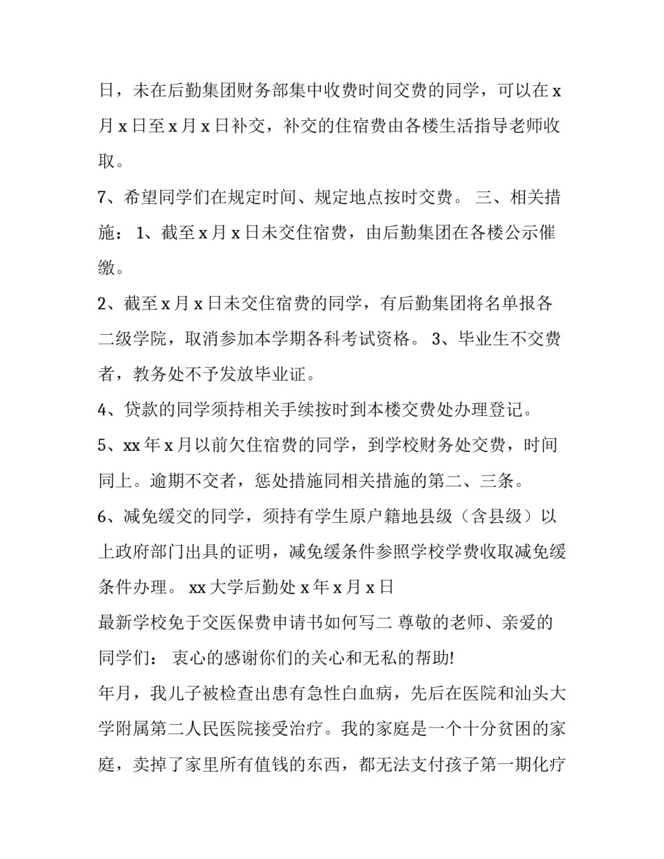 学校免于交医保费申请书如何写 学校不交保险费申请书怎么写(4篇)_第2页