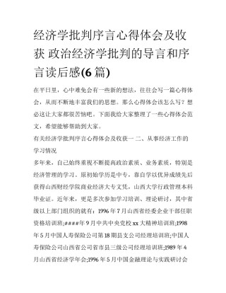 经济学批判序言心得体会及收获 政治经济学批判的导言和序言读后感(6篇)