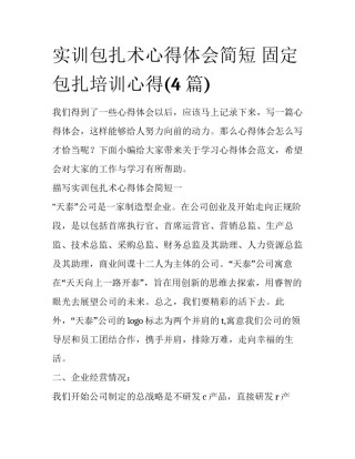 实训包扎术心得体会简短 固定包扎培训心得(4篇)