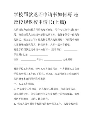 学校罚款返还申请书如何写 违反校规返校申请书(七篇)