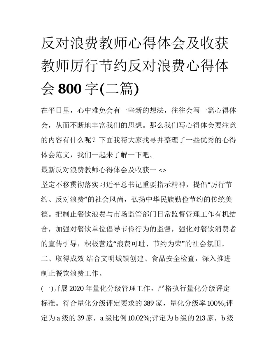 反对浪费教师心得体会及收获 教师厉行节约反对浪费心得体会800字(二篇)_第1页