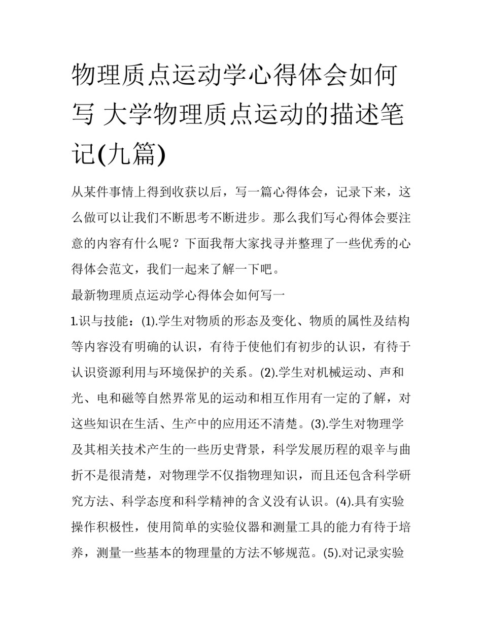 物理质点运动学心得体会如何写 大学物理质点运动的描述笔记(九篇)_第1页
