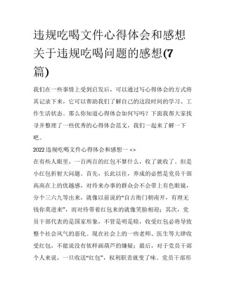 违规吃喝文件心得体会和感想 关于违规吃喝问题的感想(7篇)