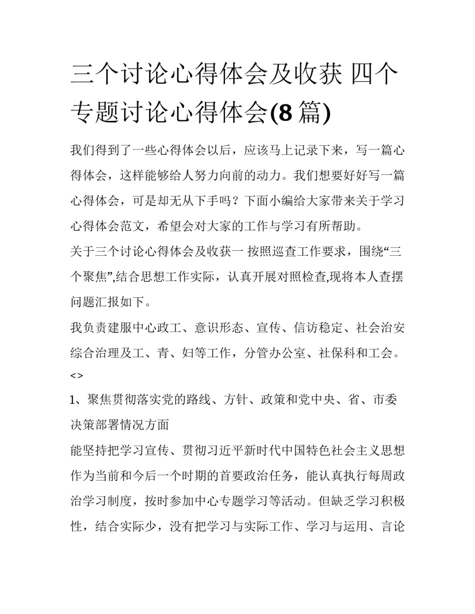 三个讨论心得体会及收获 四个专题讨论心得体会(8篇)_第1页