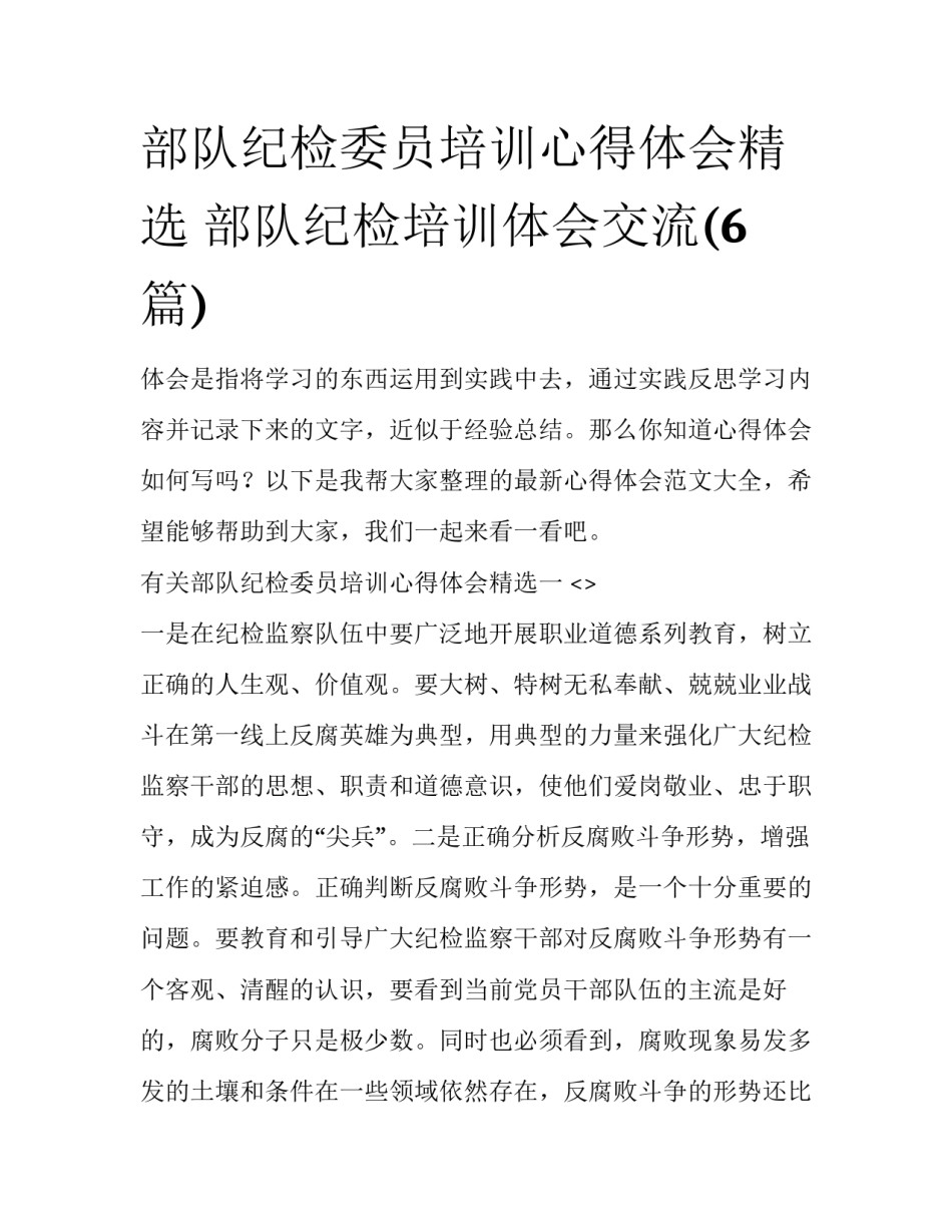 部队纪检委员培训心得体会精选 部队纪检培训体会交流(6篇)_第1页