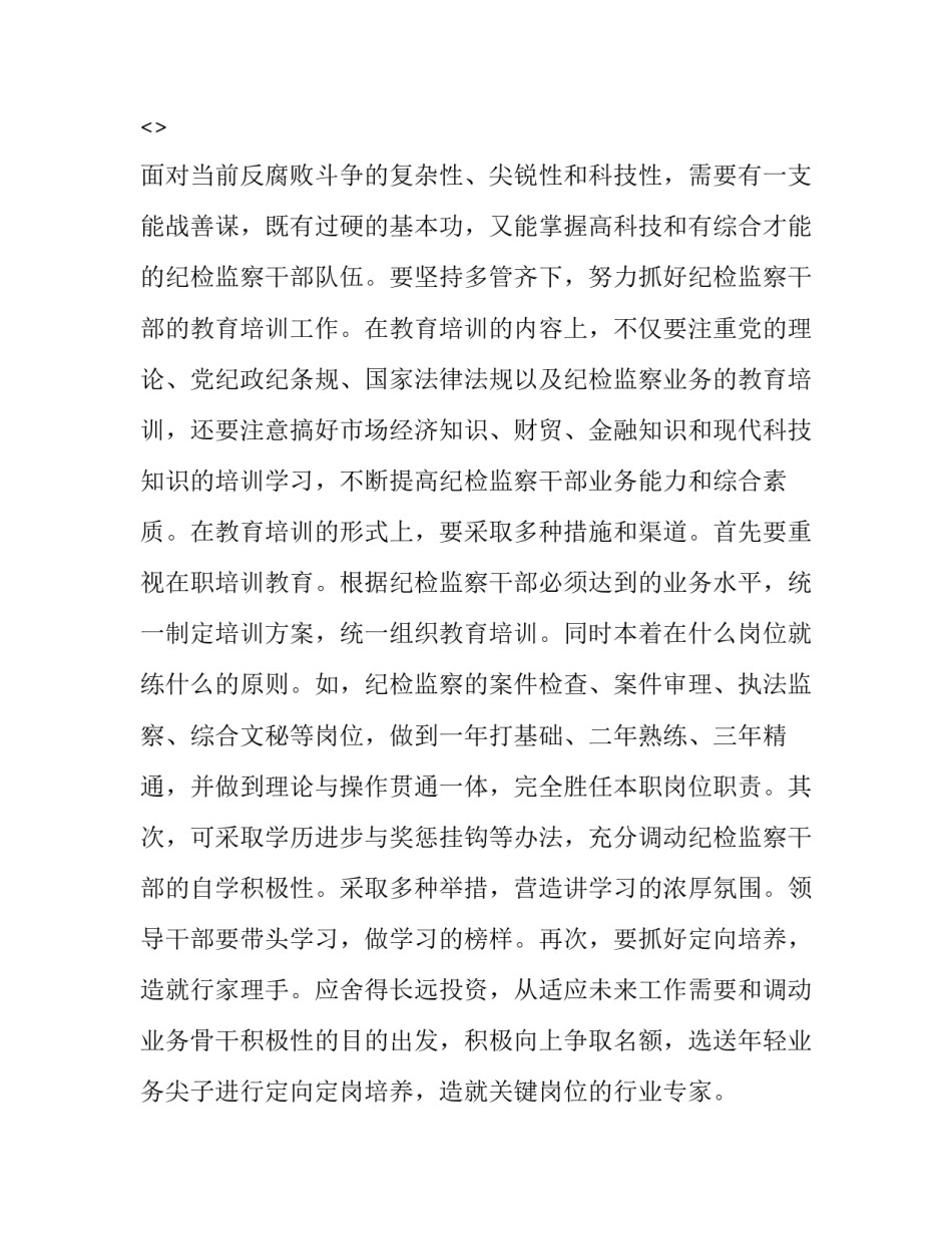 部队纪检委员培训心得体会精选 部队纪检培训体会交流(6篇)_第3页