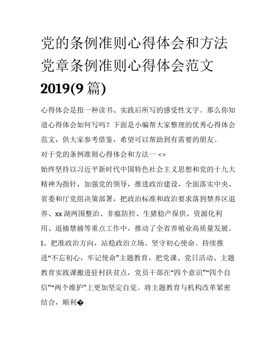 党的条例准则心得体会和方法 党章条例准则心得体会范文2019(9篇)_第1页
