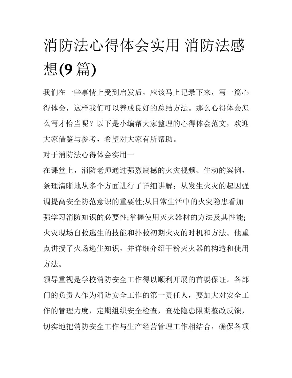 消防法心得体会实用 消防法感想(9篇)_第1页