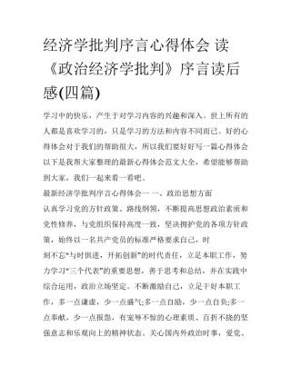 经济学批判序言心得体会 读《政治经济学批判》序言读后感(四篇)