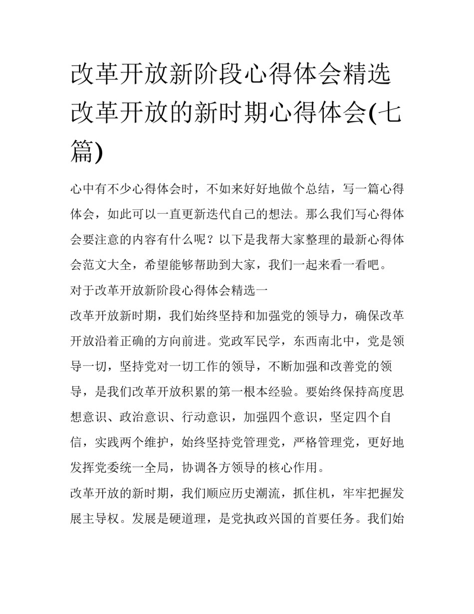 改革开放新阶段心得体会精选 改革开放的新时期心得体会(七篇)_第1页