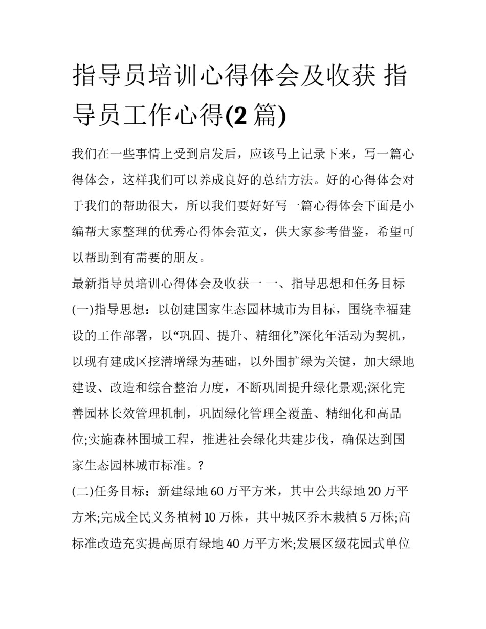 指导员培训心得体会及收获 指导员工作心得(2篇)_第1页