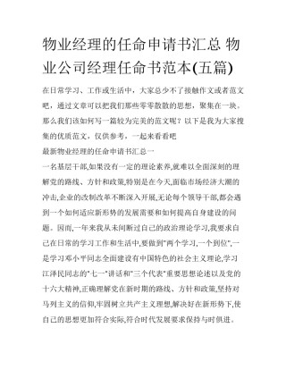 物业经理的任命申请书汇总 物业公司经理任命书范本(五篇)
